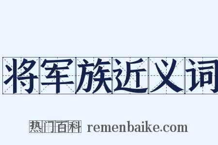 将军族近义词是什么意思的图片